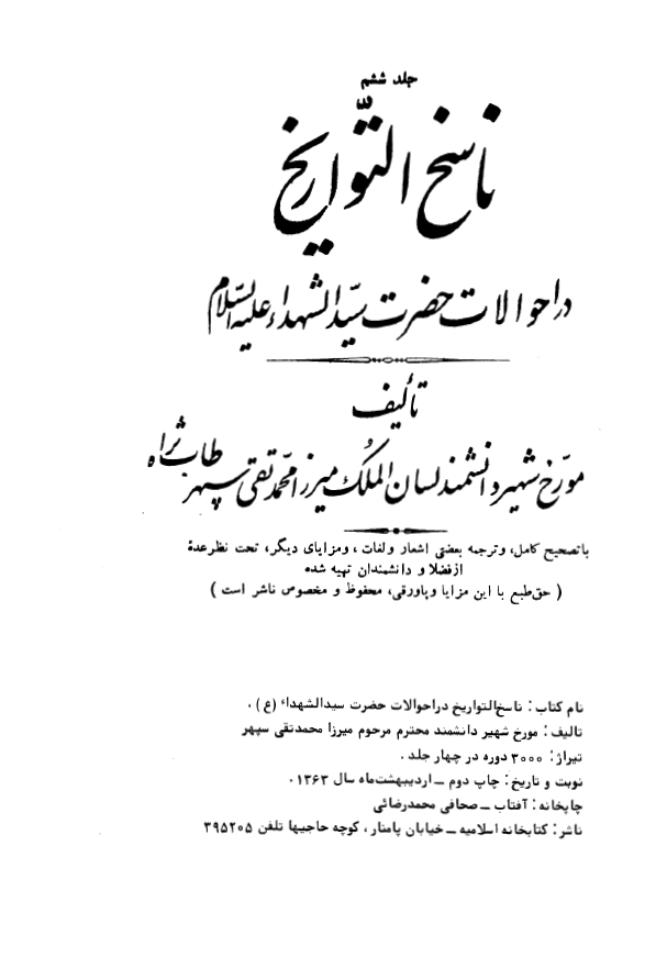 ناسخ التواريخ - در احوالات حضرت سیدالشهداء (ع)