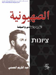 الصهيونية - الغرب و المقدس