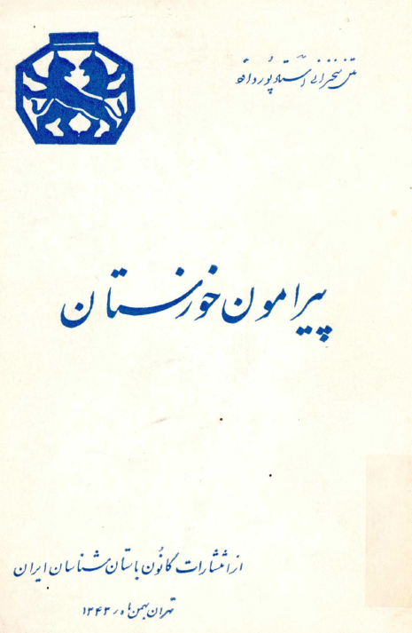 پيرامون خوزستان