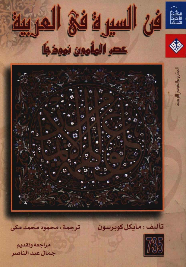 فن السيره في العربيه (عصر المامون نموذجا)