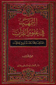 التمهید فی علوم القرآن (الجزء الاول)