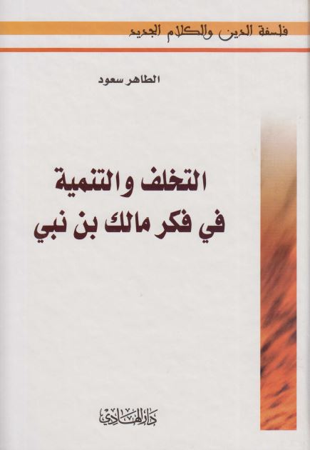 التخلف و التنمیه فی فکر مالک بن نبی 