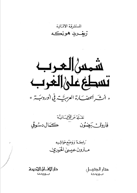 شمس العرب تسطع علی الغرب؛ اثر الحضاره العربيه فی اوروبه