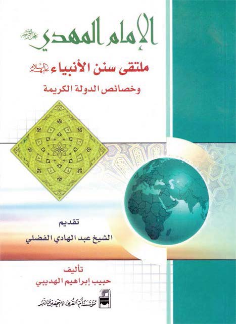 الامام المهدي ملتقي سنن الانبياء و خصائص الدوله الکريمه
