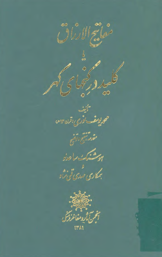 مفاتيح الارزاق يا کليد در گنجهاي گهر