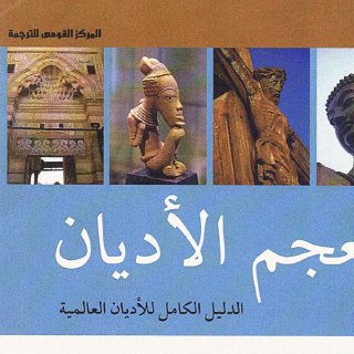 معجم الأديان - جون هينليس.pdf -