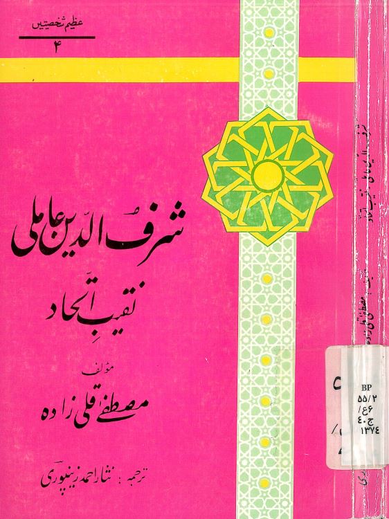 شرف الدین عاملی نقیب اتحاد