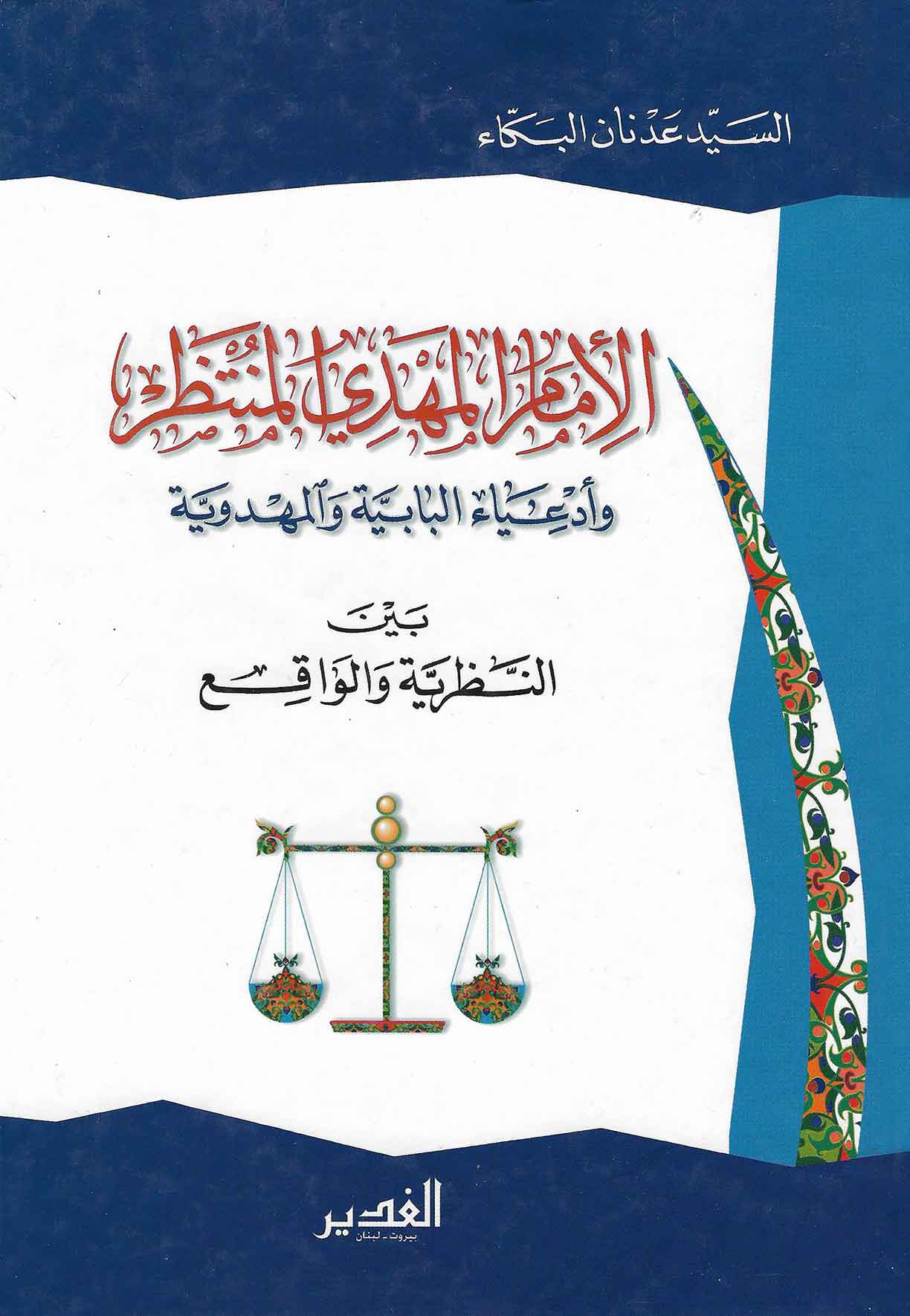 الامام المهدي المنتظر و ادعيا البابيه و المهدويه ج 1