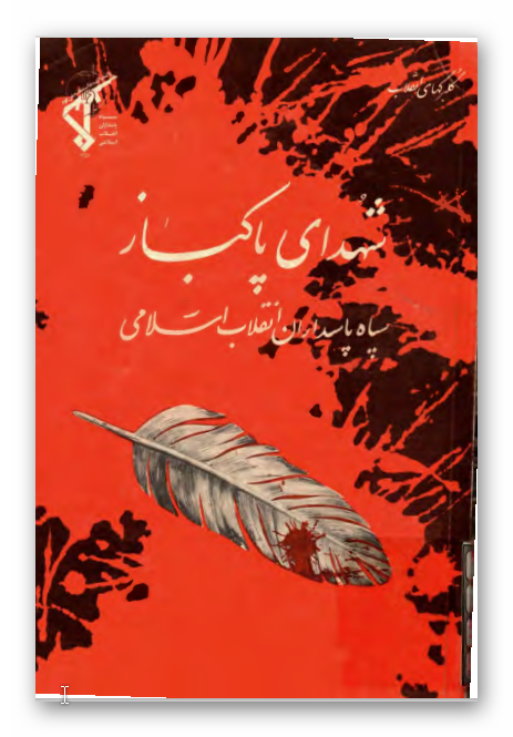 گلبرگهاي انقلاب اسلامي 1: شهداي پاکباز سپاه پاسداران انقلاب اسلامي