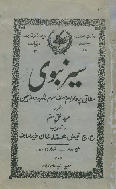 سیر نبوی مطابق پروغرام صنف سوم رشدیه و دارالمعلمین