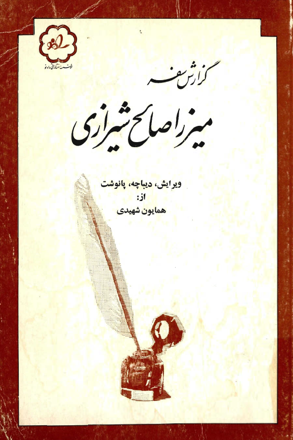 گزارش سفر ميرزا صالح شيرازي