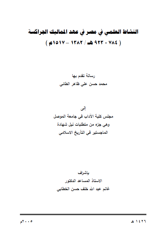 النشاط العلمی فی مصر فی عهد الممالیک الجراکسه (784-923 هـ/1382-1517 م) (رساله الماجستیر)