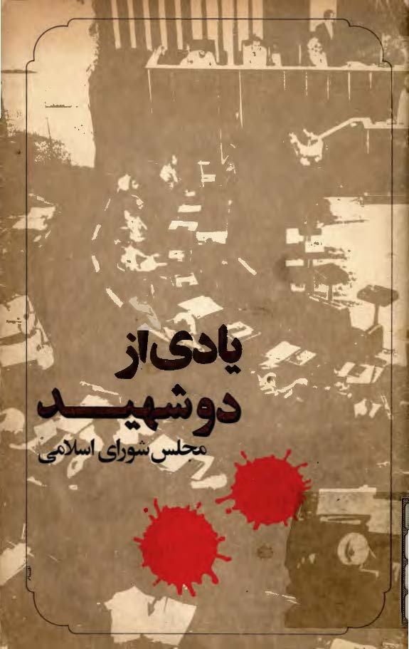 يادي از دو شهيد مجلس شوراي اسلامي (بمناسبت سالگرد شهادت شهيد مجتبي استکي نماينده مردم شهرکرد و شهيد محمدتقي بشارت نماينده مردم سميرم و دهاقان