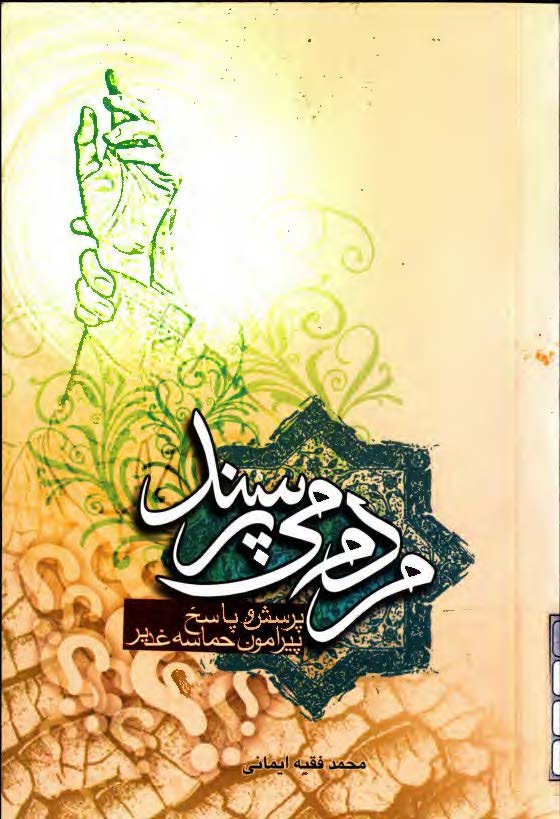مردم مي پرسند: پرسش و پاسخ پيرامون حماسه غدير