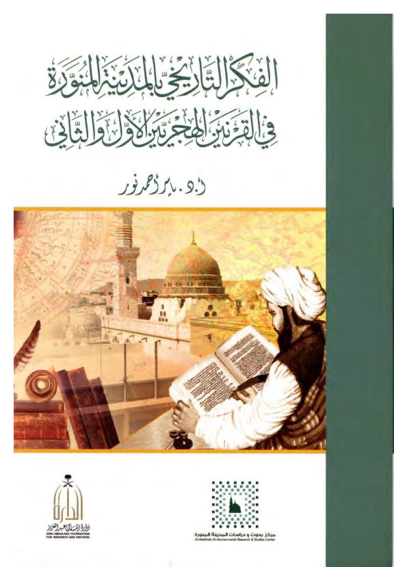 الفکر التاریخی بالمدینه المنوره فی القرنین الهجریین الاول و الثانی