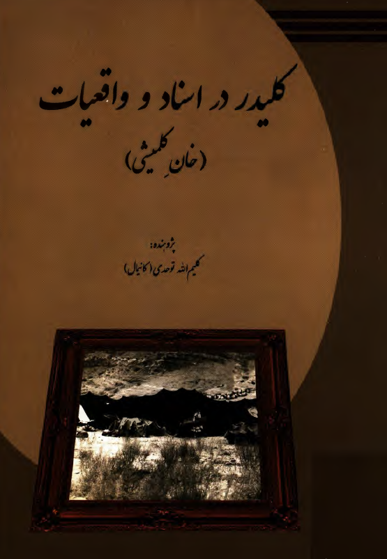 کليدر در اسناد و واقعيات (خان کلميشي)