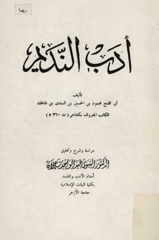 ادب النديم