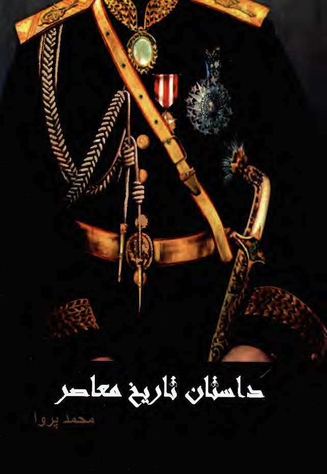 داستان تاریخ معاصر