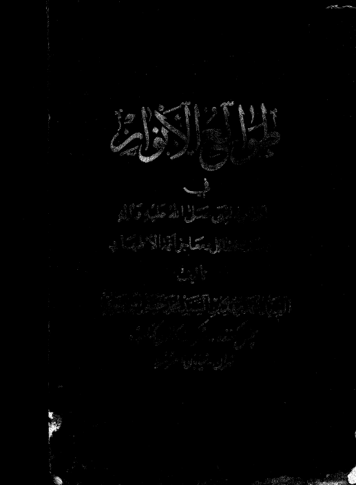 طوالع الانوار في ذکر فضائل الائمّة لاطهار (ع)