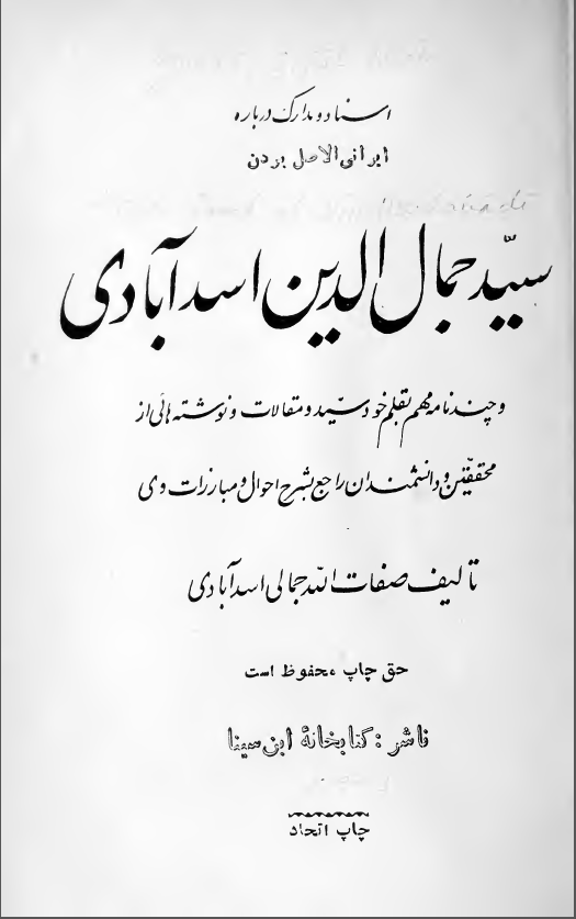 اسناد و مداراک درباره ایرانی الاصل بودن سيد جمال الدين اسدآبادي