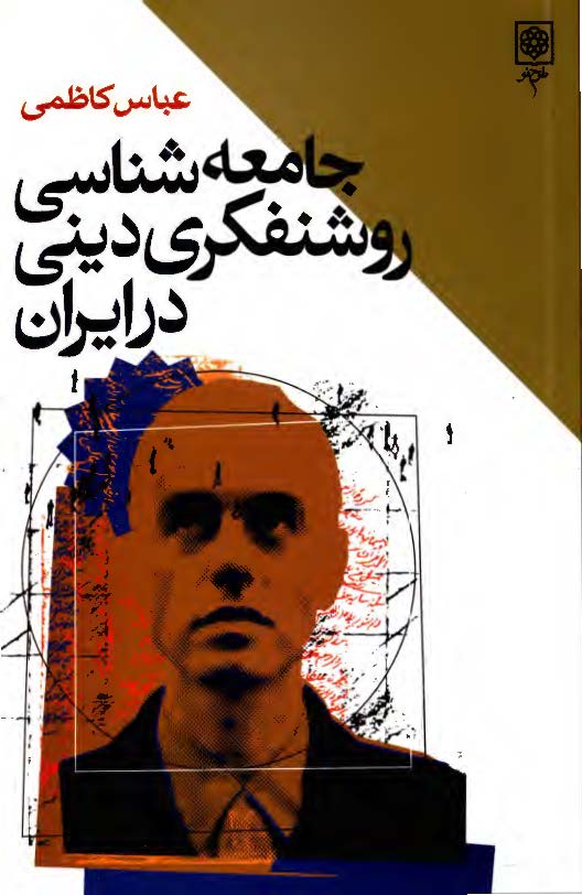 جامعه شناسي روشنفکري ديني در ايران