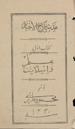 علم و اسلامیت (هدیه سراج الاخبار)