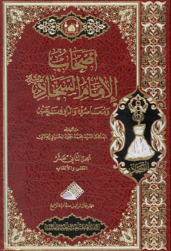 اصحاب الامام السجاد (ع) و معاصروه و الراوون عنه (الکنی و الالقاب)