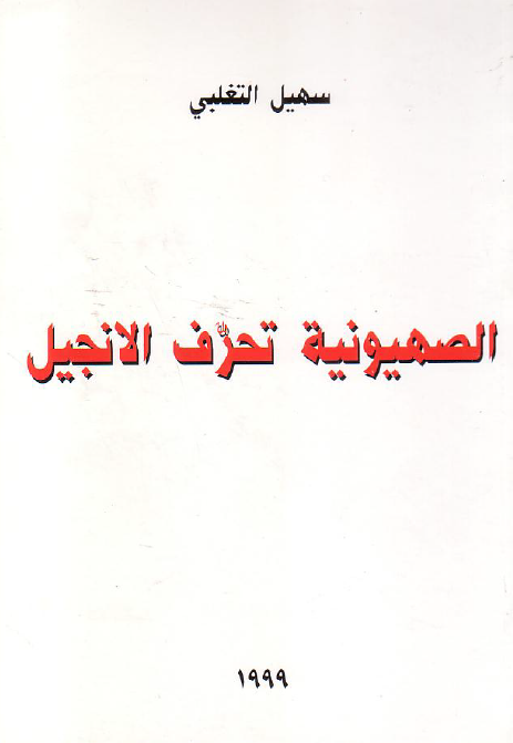 الصهیونیه تحرف الانجیل