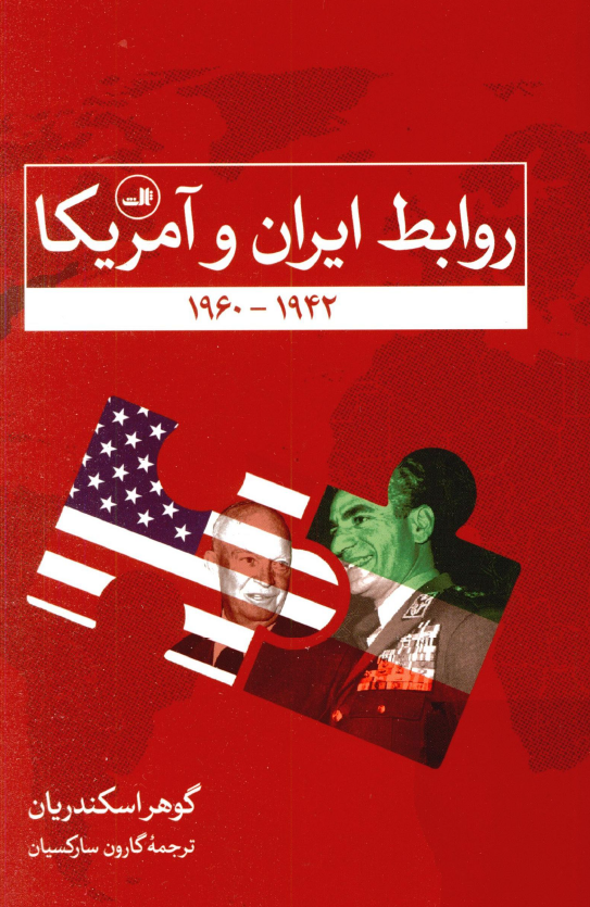 روابط ایران و آمریکا 1942 - 1960