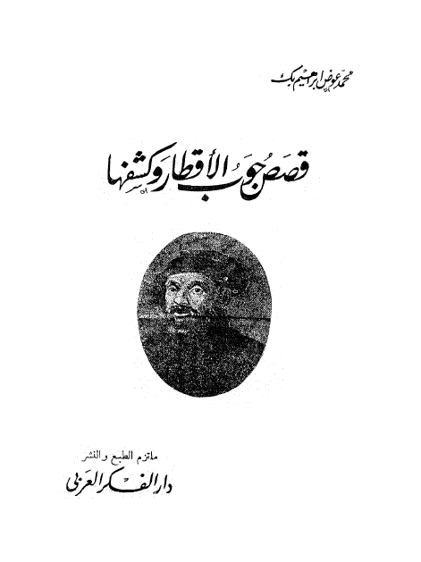 قصص جوب الاقطار و کشفها