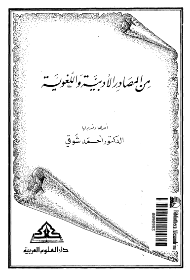 من المصادر الادبیه و اللغویه