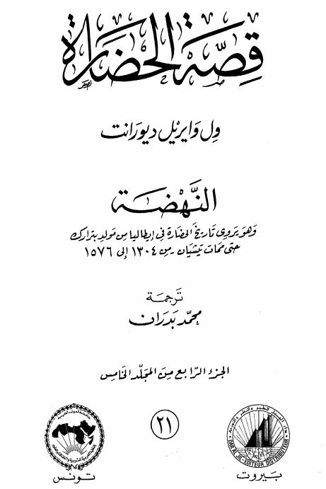 قصه الحضاره : عصر النهضه ؛ و هو یروی تاریخ الحضاره فی ایطالیا من مولد بترارک حتی ممات تیشیان من 1304 الی 1576