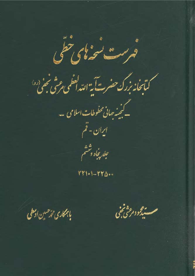 فهرست نسخه های خطی کتابخانه بزرگ حضرت آیه الله العظمی مرعشی نجفی - گنجینه جهانی مخطوطات اسلامی