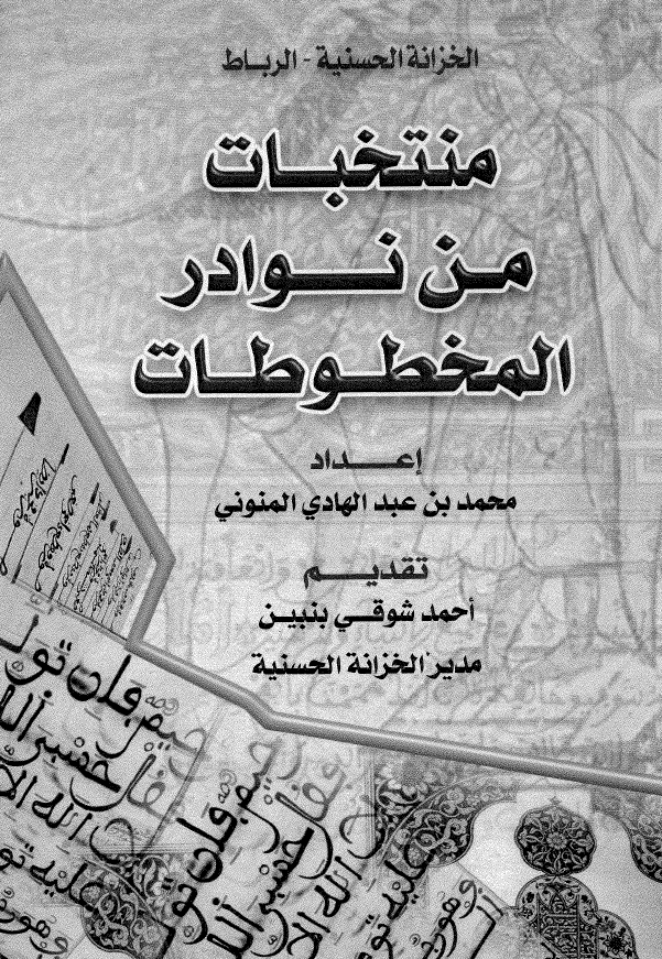 منتخبات من نوادر المخطوطات