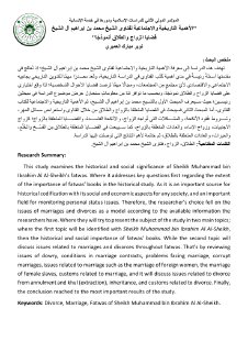 الأهمية التاريخية والاجتماعية لفتاوى الشيخ محمد بن إبراهيم آل الشيخ