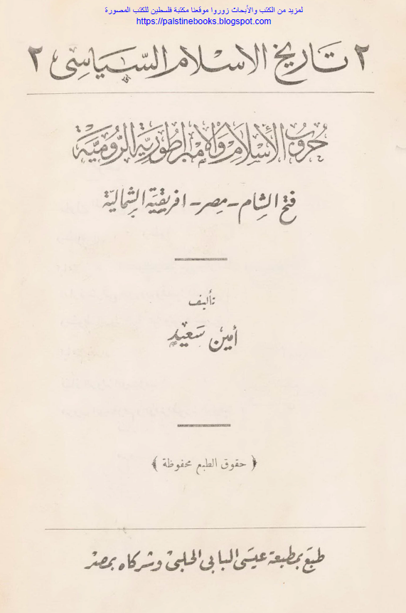 تاریخ الاسلام السیاسی 2؛ حروب الاسلام و الامبراطوریه الرومیه (فتح الشام - مصر - افریقیه الشمالیه)