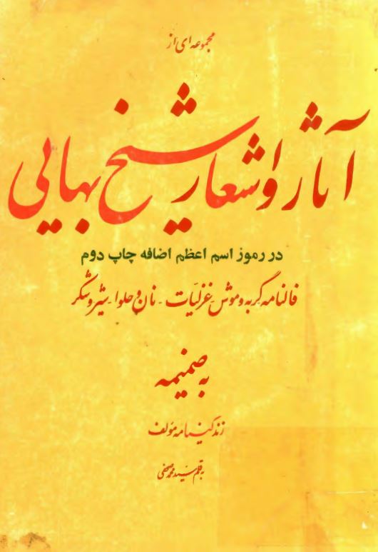 مجموعه ای از آثار و اشعار شیخ بهایی در رموز اسم اعظم ؛ فالنامه - گربه و موش - غزلیات - نان و حلو - شیر و شکر به ضمیمه زندگینامه مولف