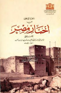الجزء الأربعون مِن أخبار مصر للمُسبِّحي الأمير المختار عِز المُلك