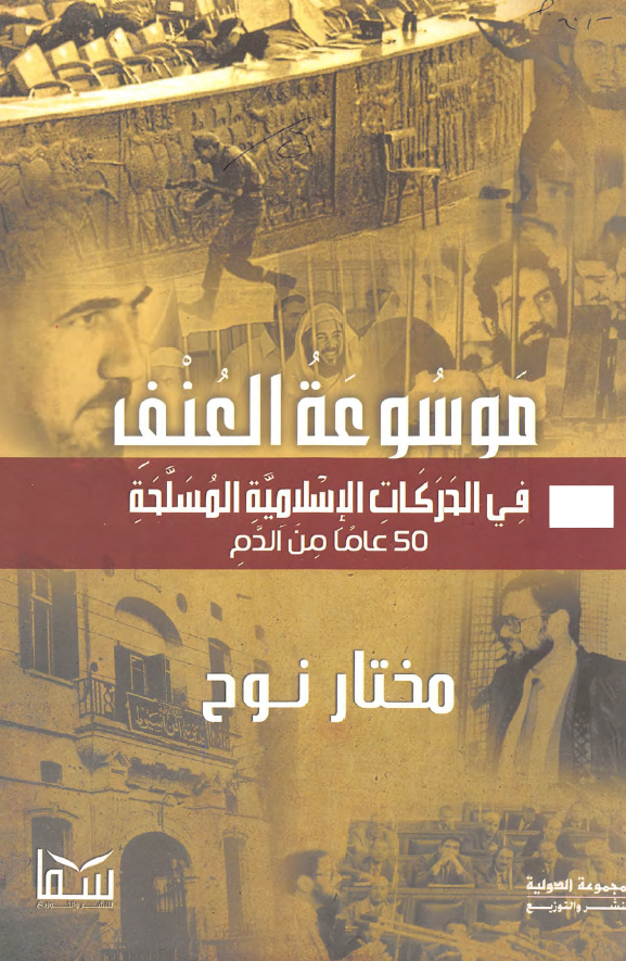 موسوعه العنف فی الحرکات الاسلامیه المسلحه 50 عاما من الدم