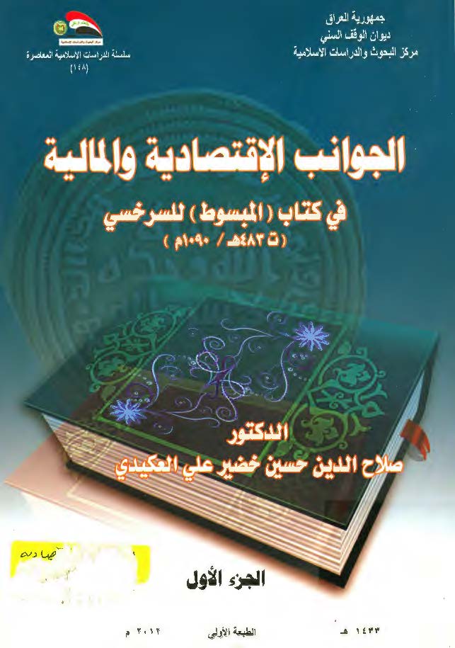 الجوانب الاقتصاديه و الماليه في کتاب ( المبسوط ) للسرخسي