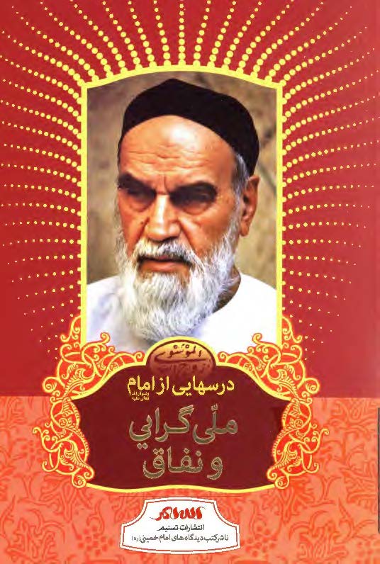 درسهايي از امام: ملي گرايي و نفاق