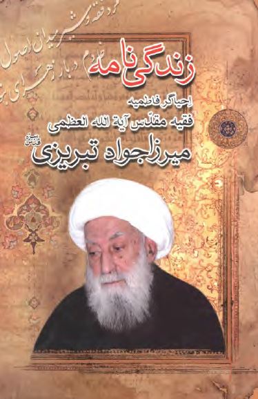 زندگی نامه احیاگر فاطمیه فقیه مقدس آیه الله العظمی میرزا جواد تبریزی