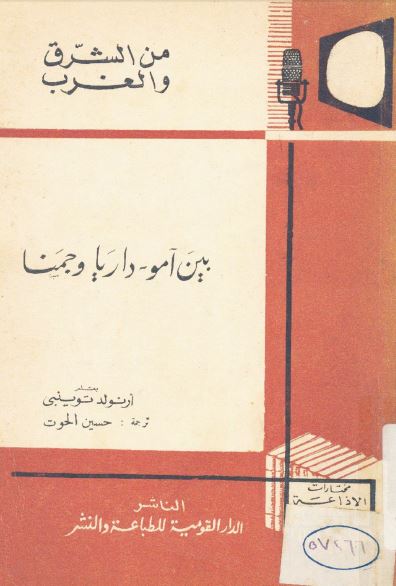 من الشرق و الغرب: بين آموداريا و جمنا
