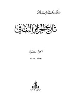 أبو القاسم سعد الله تاريخ الجزائر الثقافي 2