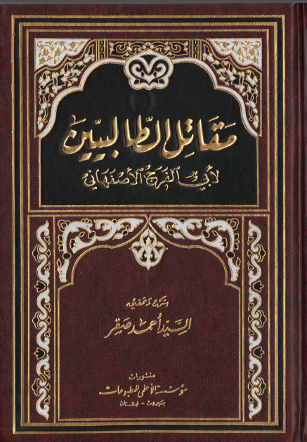 مقاتل الطالبين
