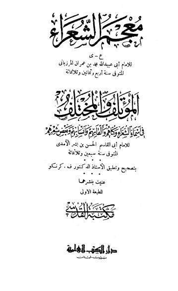 معجم الشعراء - الموتلف و المختلف