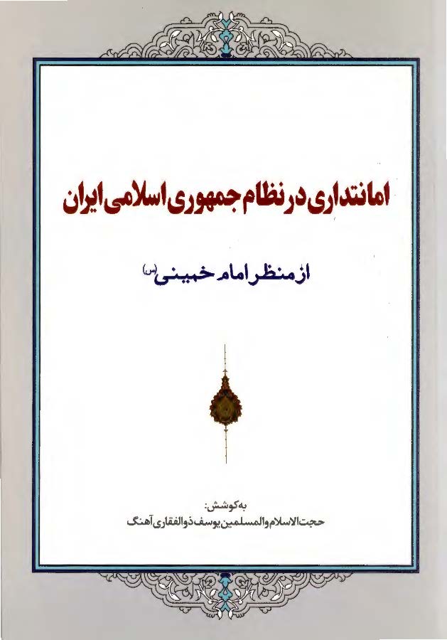امانتداری در نظام جمهوری اسلامی ایران از منظر امام خمینی (ره)