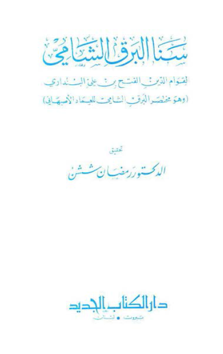 سنا البرق الشامی (مختصر البرق الشامی للعماد الاصبهانی)