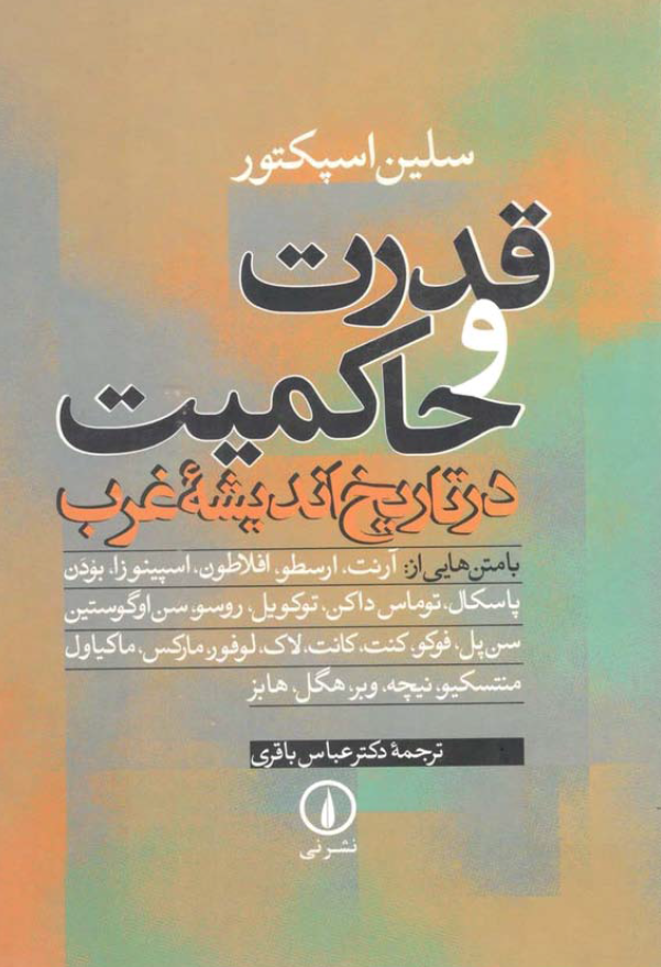 قدرت و حاکمیت در تاریخ اندیشه غرب