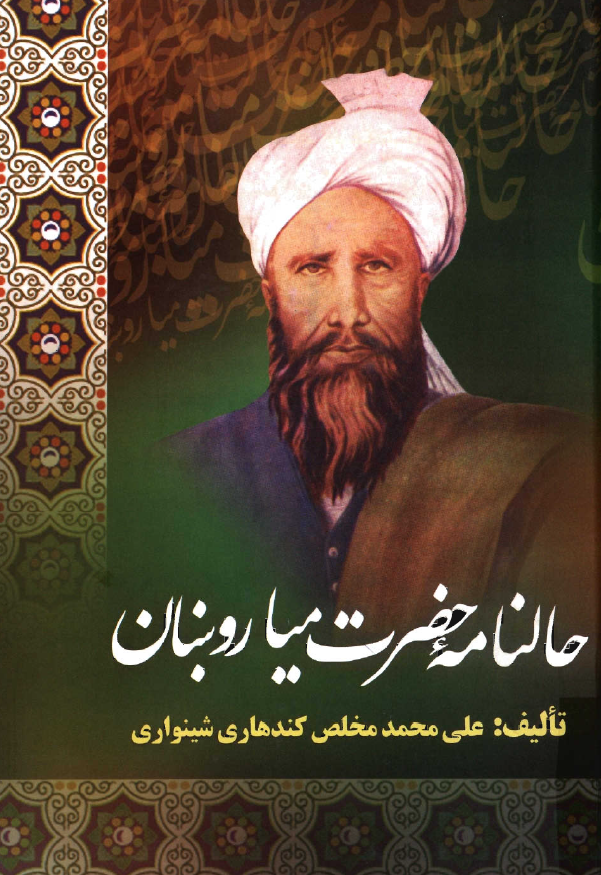 حالنامه حضرت ميا روبنان